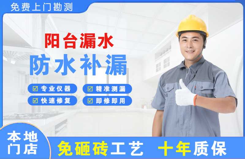 扈胡阳台漏水维修